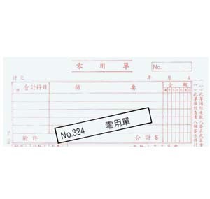 324 零用單傳票
