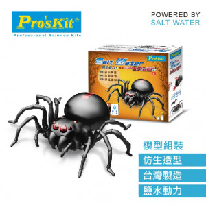 Proskit - 科學玩具: 鹽水動力系列 - 鹽水動力蜘蛛 